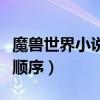 魔兽世界小说观看顺序及简介（魔兽世界小说顺序）
