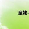 童姥-女孩别怕（36岁童姥）