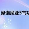 泽诺尼亚5气功师加点（泽诺尼亚5法师加点）