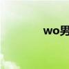wo男人志 07(wo男人志) wo男人志 07(wo男人志)