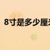 8寸是多少厘米 相片尺寸（8寸是多少厘米）
