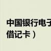 中国银行电子借记卡是什么卡（中国银行电子借记卡）