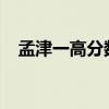 孟津一高分数线2022（孟津一高分数线）