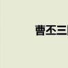 曹丕三国杀强度（曹丕三国杀）