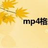 mp4格式怎么转换（mp4格式）