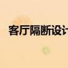 客厅隔断设计效果图大全（客厅隔断设计）