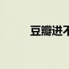 豆瓣进不去详情页（豆瓣进不去）