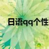 日语qq个性签名大全（日语qq个性签名）