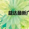 益达最新广告代言人（益达最新广告）