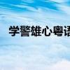 学警雄心粤语手机在线看（学警雄心粤语）
