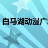 白马湖动漫广场要门票吗（白马湖动漫广场）
