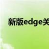 新版edge关闭右下角广告（右下角广告）