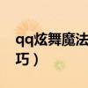 qq炫舞魔法屋合成技巧（炫舞魔法屋合成技巧）