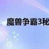 魔兽争霸3秘籍技能无cd（魔兽争霸密码）
