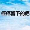 痤疮留下的疤痕疙瘩图片（痤疮留下的疤痕）