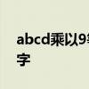 abcd乘以9等于dcba,问abcd各代表什么数字