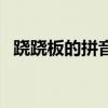 跷跷板的拼音声调怎么写（跷跷板的拼音）