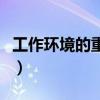 工作环境的重要性的名言（工作环境的重要性）