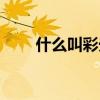 什么叫彩光祛斑（彩光祛斑副作用）