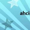 ahci模式蓝屏（ahci模式）