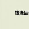 钱泳辰老婆照片（钱泳辰老婆）