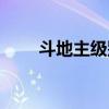 斗地主级别名称排序（斗地主级别）