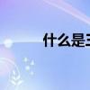 什么是三商法?（什么是三商法）