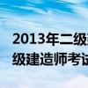 2013年二级建造师考试时间安排（2013年二级建造师考试时间）