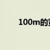 100m的宽带和200m的有什么区别