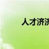 人才济济的含义（人才济济成就）