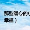 那些暖心的小幸福作文800字（那些暖心的小幸福）