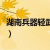 湖南兵器轻武器研究所（湖南省轻武器研究所）