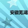 安徽芜湖旅游攻略(芜湖旅游攻略) 安徽芜湖旅游攻略(芜湖旅游攻略)