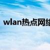 wlan热点网络什么意思（wlan热点是什么）