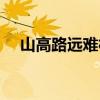 山高路远难相见对联（山高路远难相见）