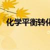 化学平衡转化率是什么（化学平衡转化率）