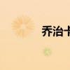 乔治卡尔名人堂(乔治卡尔) 乔治卡尔名人堂(乔治卡尔)