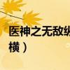 医神之无敌纵横凌霄免费阅读（医神之无敌纵横）