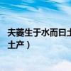 夫菱生于水而曰土产,此坐强不如以为知也（夫菱生于水而曰土产）