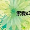 索爱s318扩音器（索爱s312）