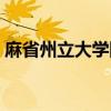 麻省州立大学阿默斯特分校（麻省州立大学）