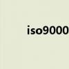 iso9000标准的定义 质量是指客体