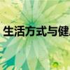 生活方式与健康教学反思（生活方式与健康）