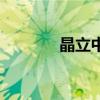 晶立中国总公司（晶立传媒）
