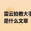 雷云拍着大手表层意思指什么深层意思指什么是什么文章