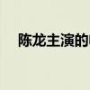 陈龙主演的电影大全(陈龙主演的电影) 陈龙主演的电影大全(陈龙主演的电影)