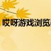 哎呀游戏浏览器下载安装（哎呀游戏浏览器）