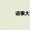 诸事大吉图片大全（诸事大吉）