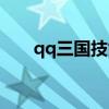 qq三国技能书获得（qq三国技能书）