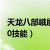 天龙八部峨眉80技能是什么（天龙八部峨眉80技能）